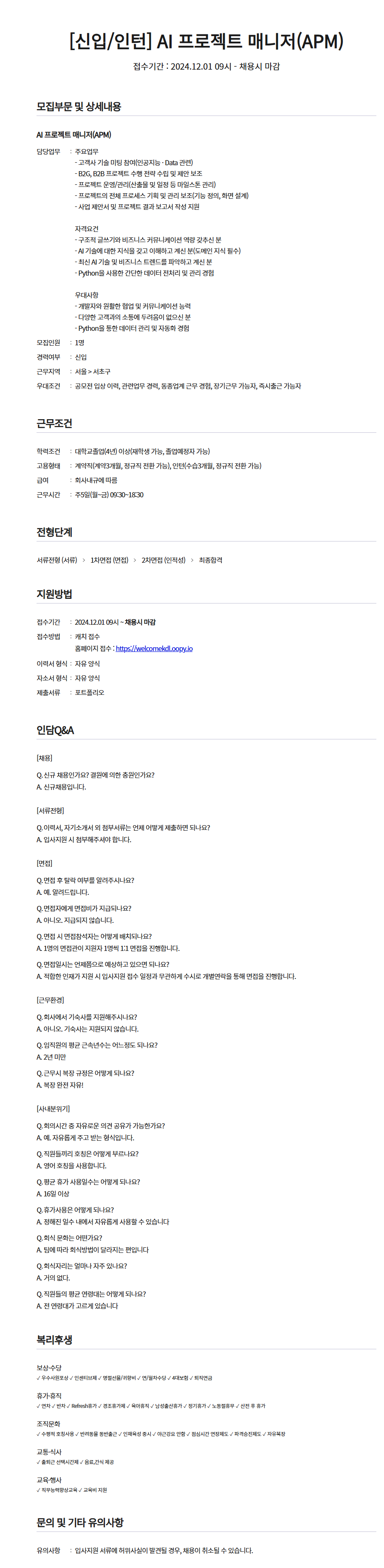 [한국딥러닝] AI 프로젝트 매니저 (APM) 신입/인턴 채용