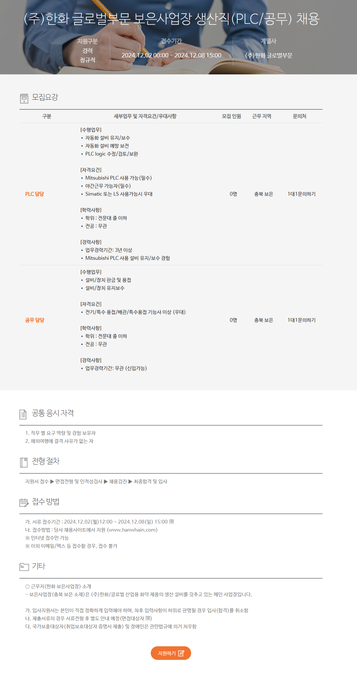 [한화] 글로벌부문 보은사업장 생산직(PLC/공무) 채용 (~12/8 15시)
