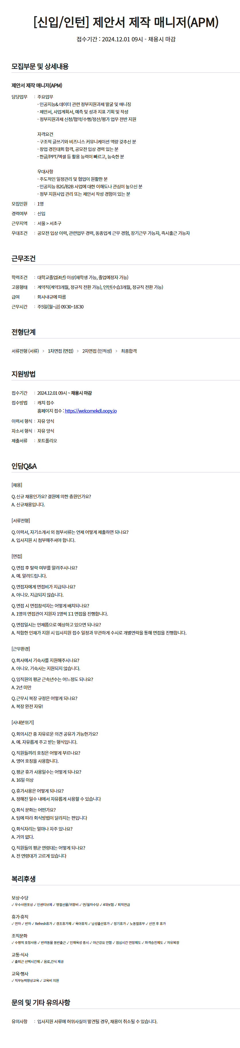 [한국딥러닝] 제안서 제작 매니저 (APM) 신입/인턴 채용