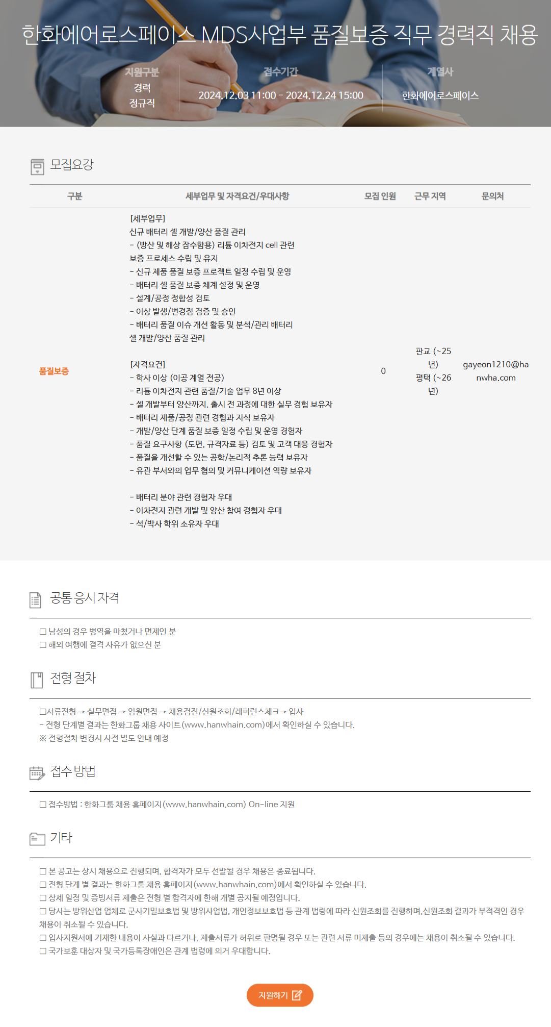 [한화에어로스페이스] MDS사업부 품질보증 직무 경력직 채용 (~12/24 15시)
