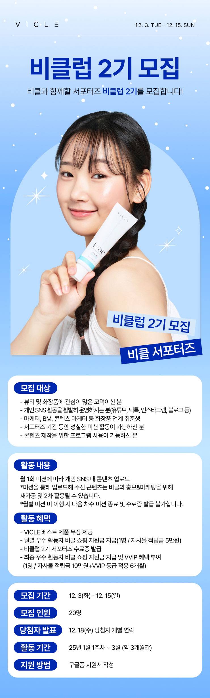 비클 서포터즈 비클럽 2기 모집
