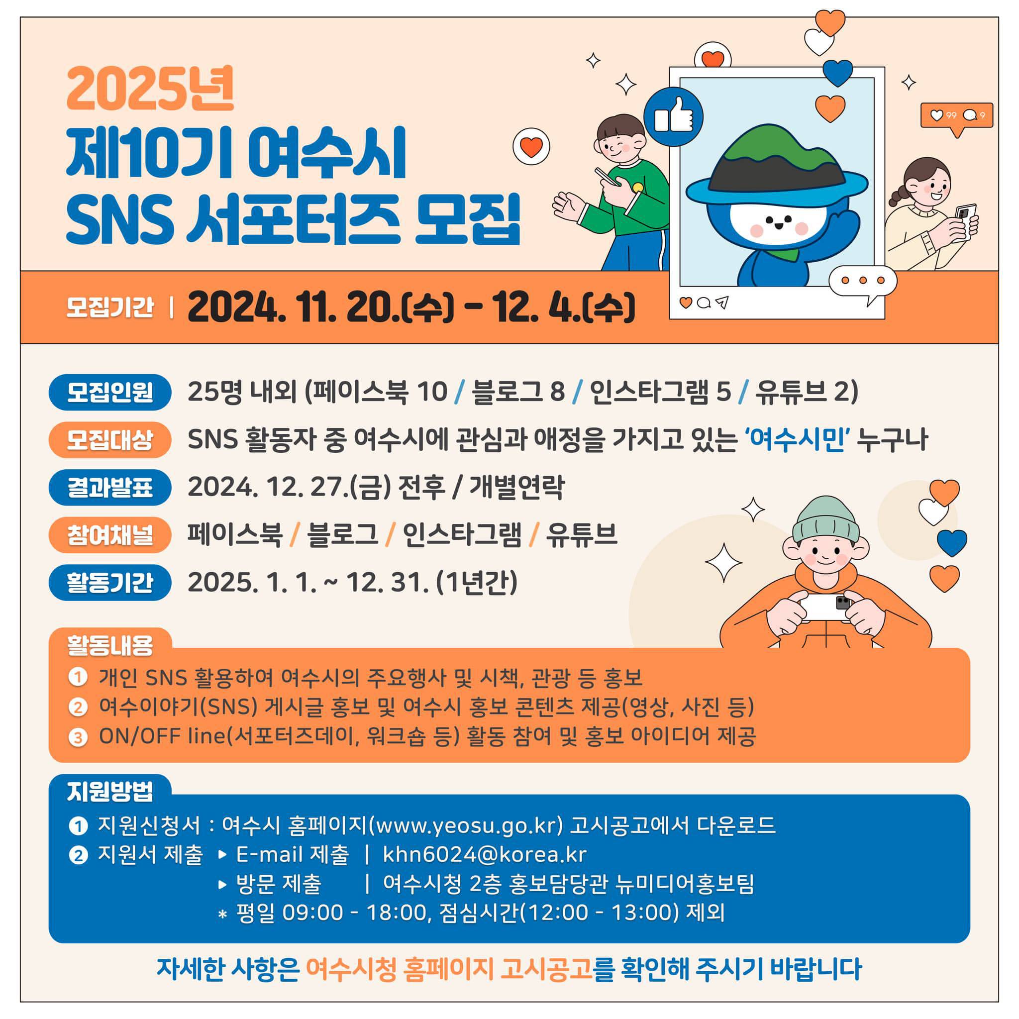 제10기 여수시 SNS서포터즈 모집