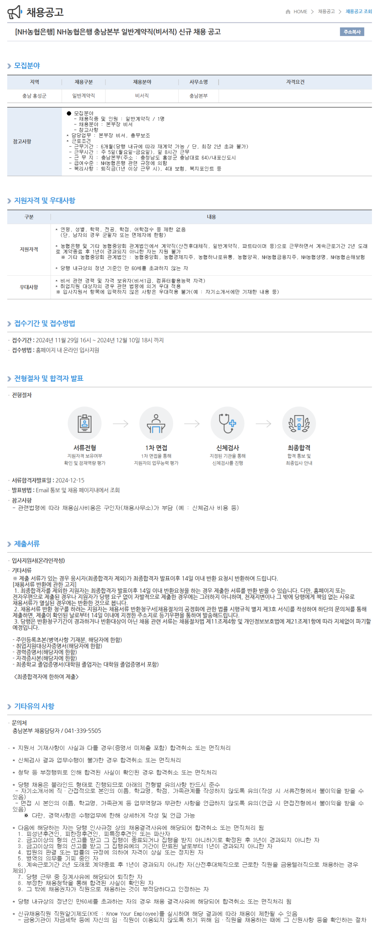 [NH농협은행] 충남본부 일반계약직(비서직) 신규 채용 공고 (~12/10 18시)