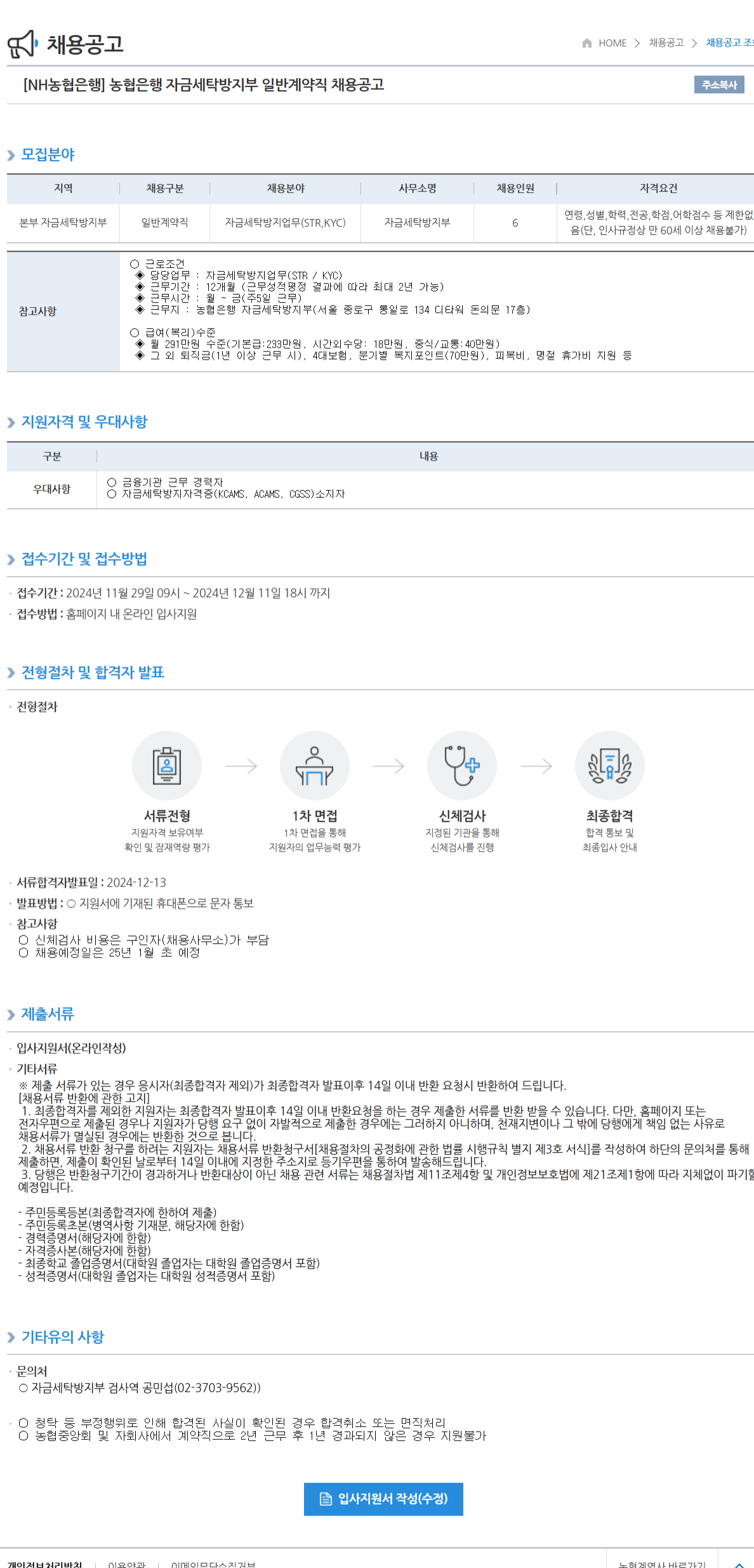 [NH농협은행] 농협은행 자금세탁방지부 일반계약직 채용공고 (~12/11 18시)