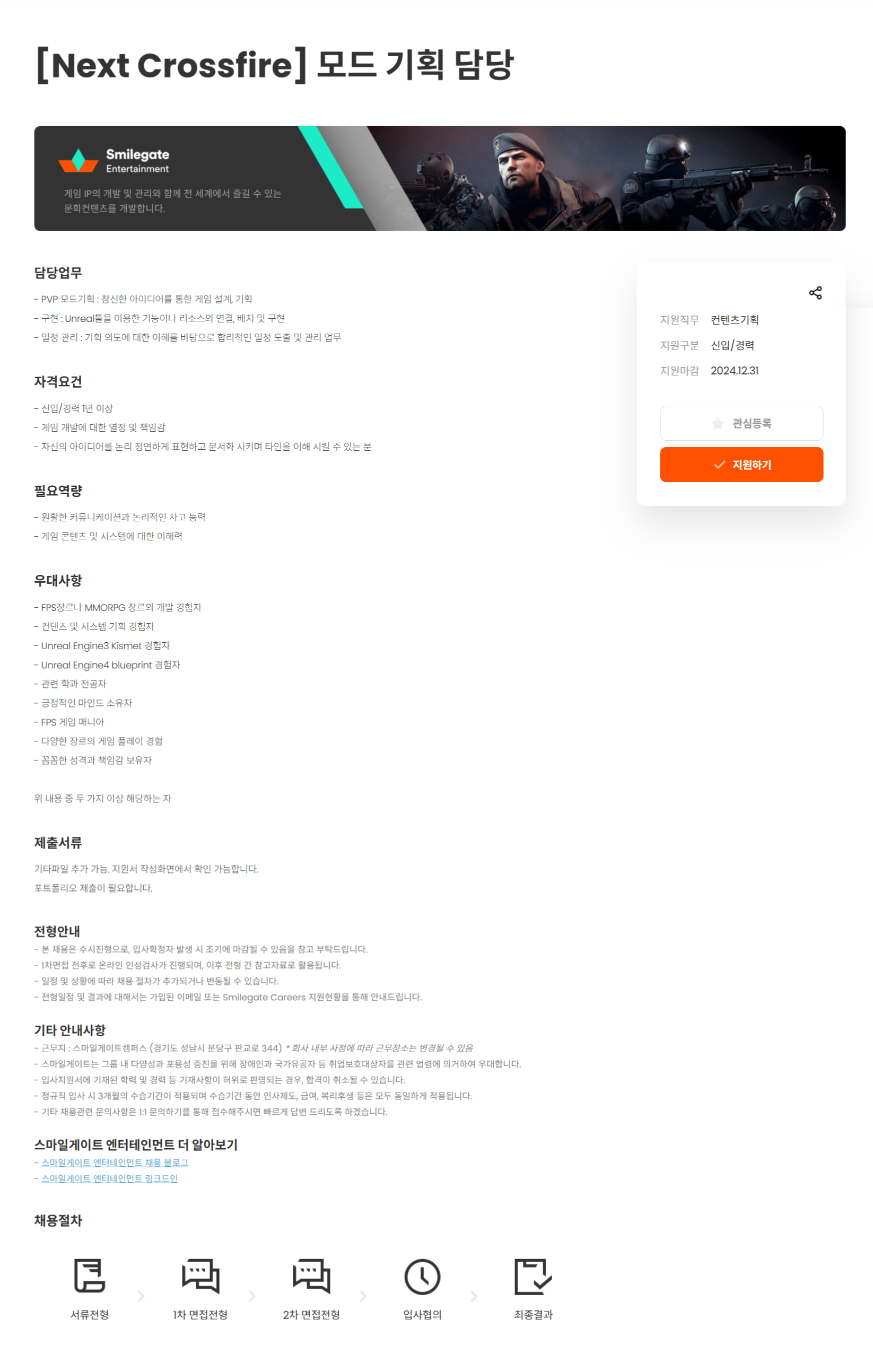 [스마일게이트엔터테인먼트] [Next Crossfire] 모드 기획 담당 (~12/31)