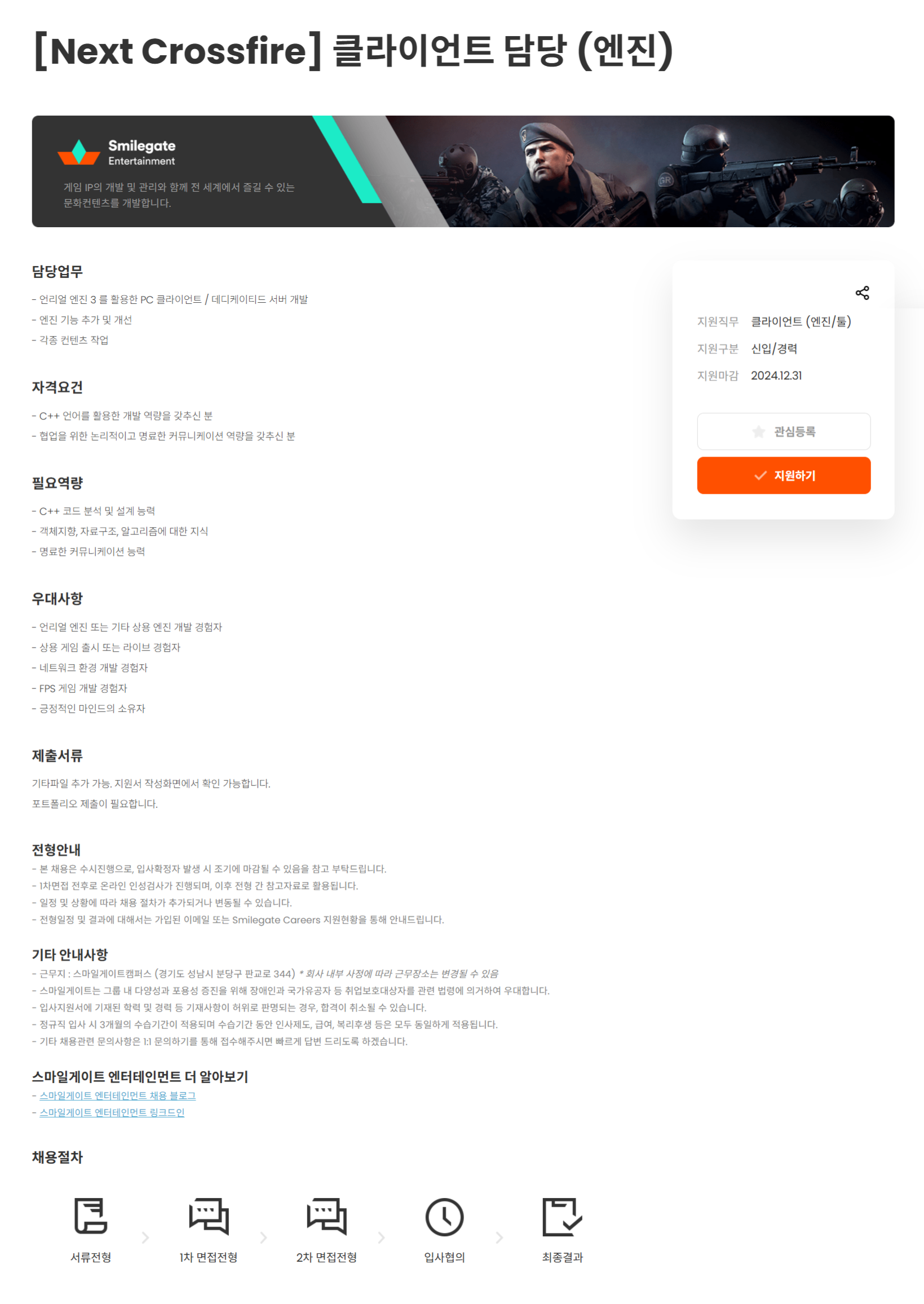 [스마일게이트엔터테인먼트] [Next Crossfire] 클라이언트 담당 (엔진) (~12/31)