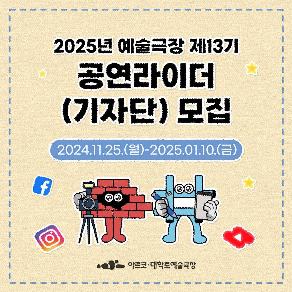 아르코·대학로예술극장 공연라이더(기자단) 13기 모집