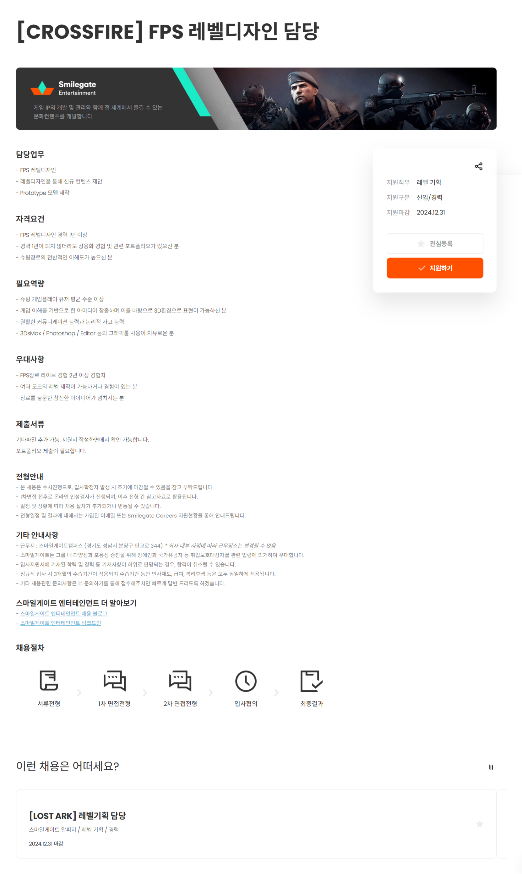 [스마일게이트엔터테인먼트] [CROSSFIRE] FPS 레벨디자인 담당(~12/31)