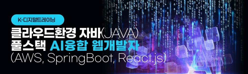 ✅ 자바(JAVA)풀스택 AI융합 웹개발자 국비지원 - 하이미디어아카데미 구로