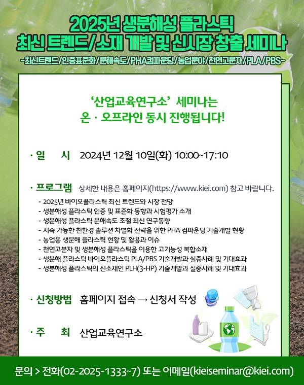 [12.19] 2025년 생분해성 플라스틱 최신 트렌드/소재 개발 및 신시장 창출 세미나