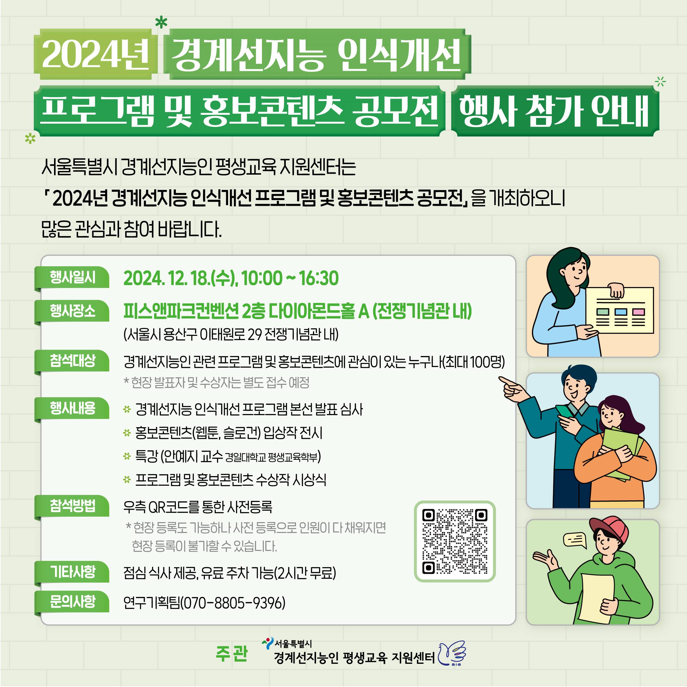 <2024년 경계선지능 인식개선 프로그램 및 홍보콘텐츠 공모전> 현장 발표 및 시상식 행사 참가 안내