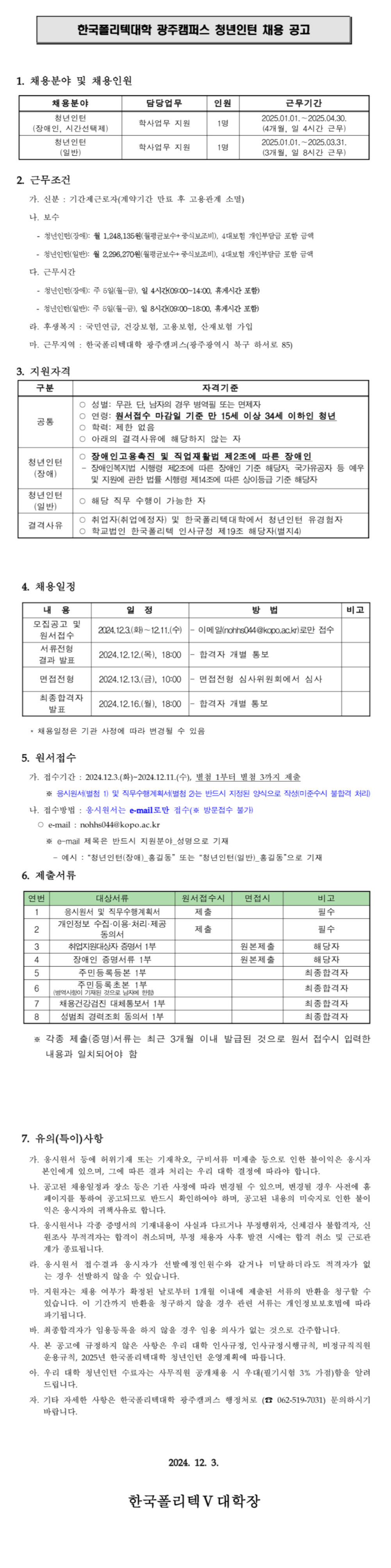 [한국폴리텍대학] 광주캠퍼스 2025년 제1차 청년인턴 채용(~12/11)