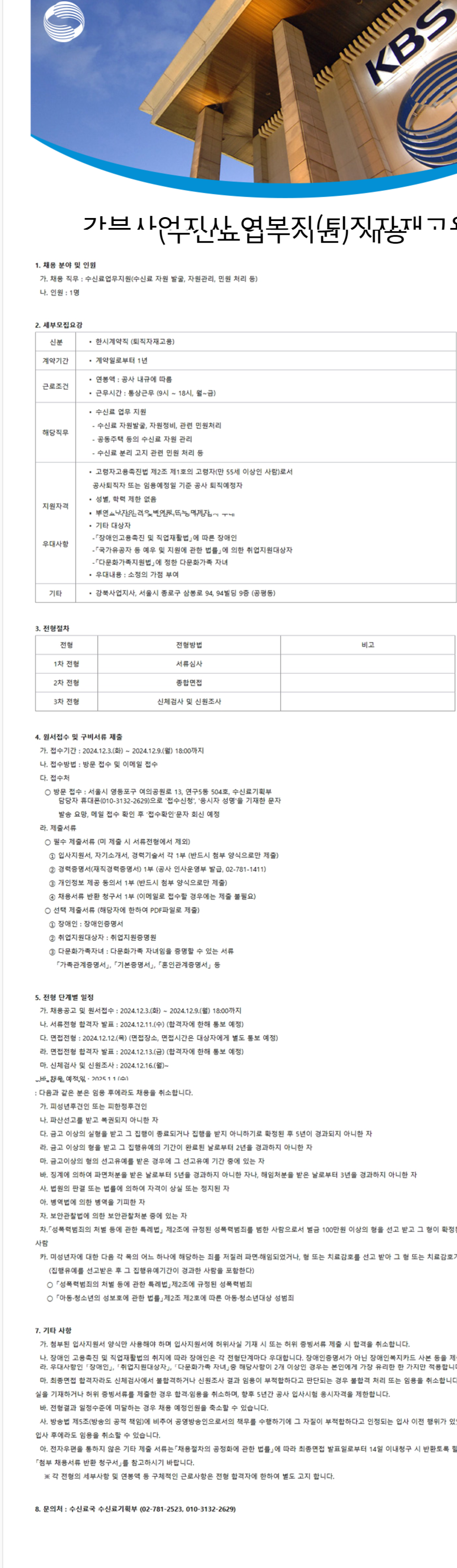 [KBS] 강북사업지사 연봉직(퇴직자재고용)(수신료업무지원) 채용 (~12/9)