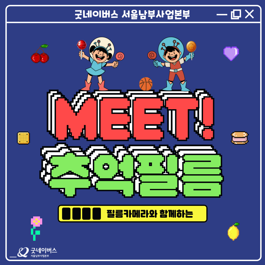 [굿네이버스] 추억필름 모집