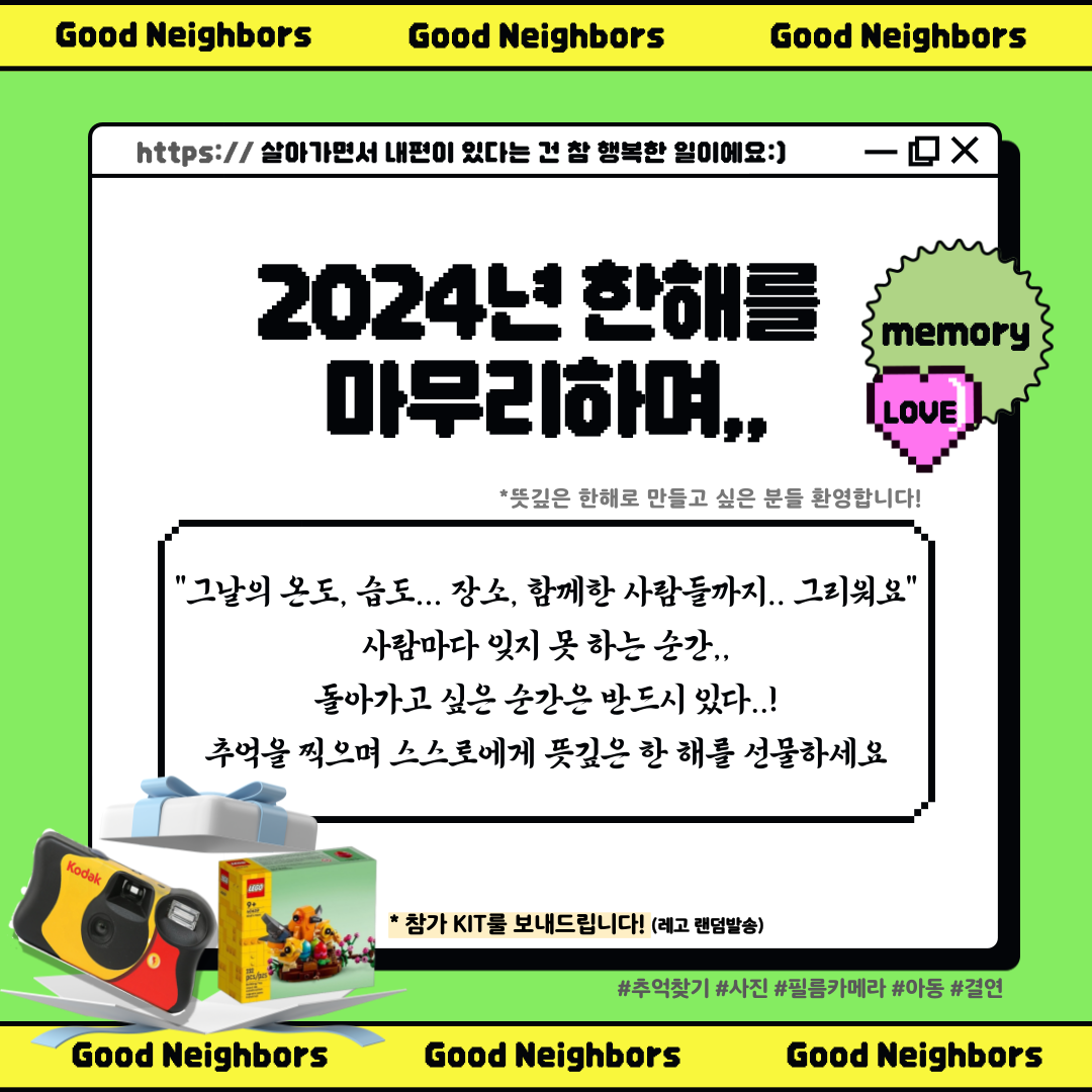 [굿네이버스] 추억필름 모집