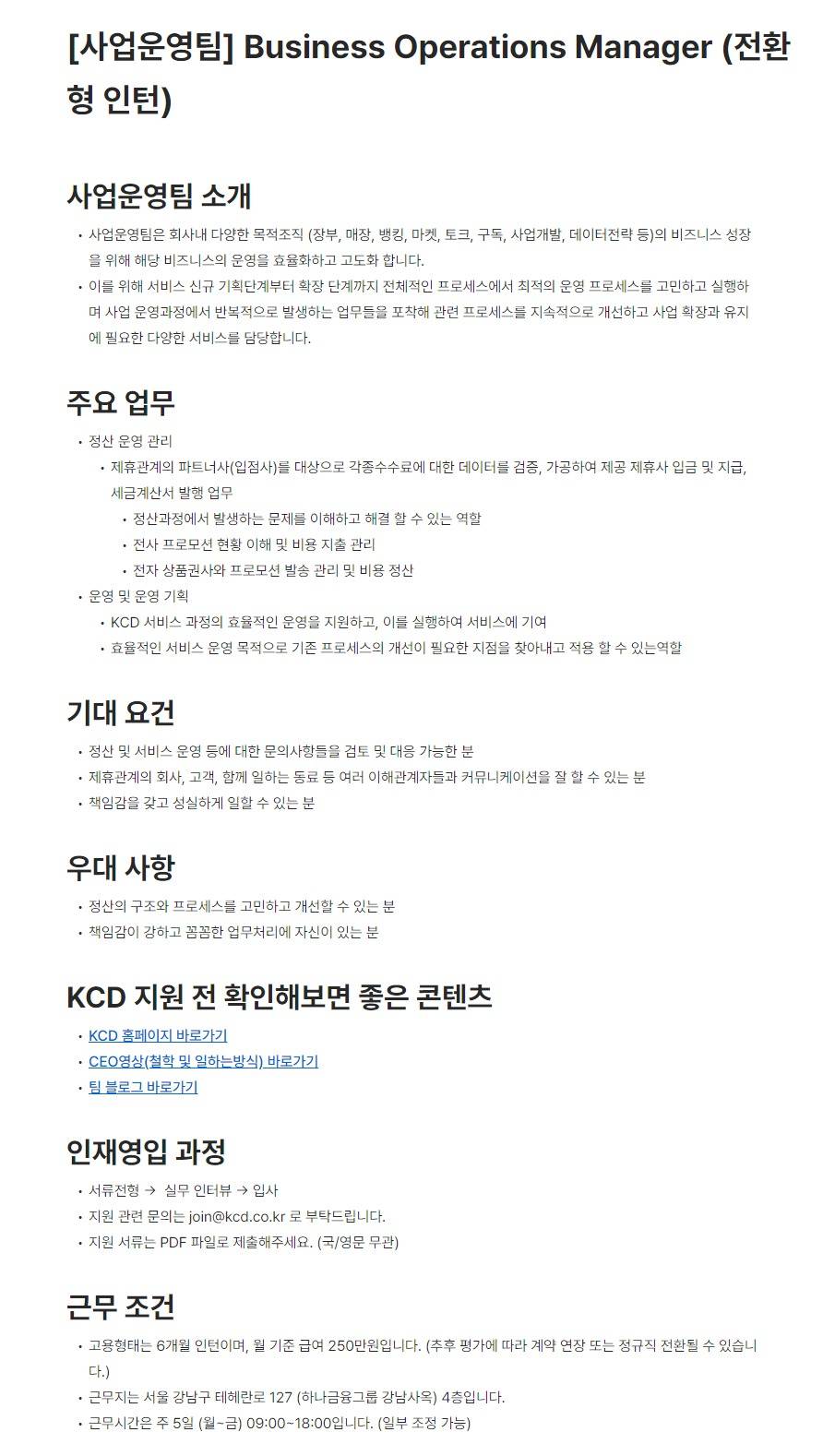 [한국신용데이터] Business Operations Manager (전환형 인턴)