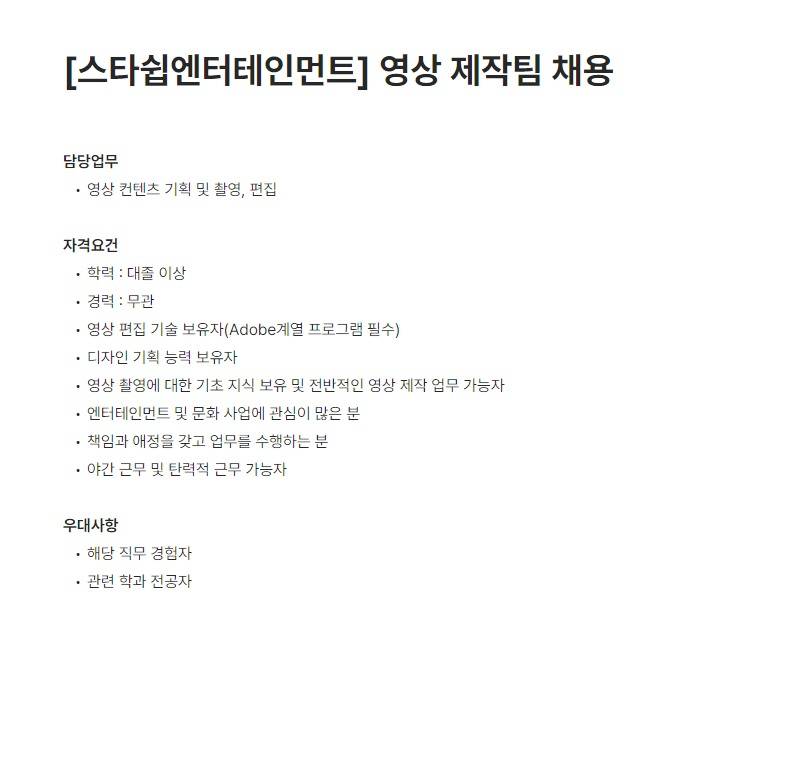 [스타쉽엔터테인먼트] 영상 제작팀 채용