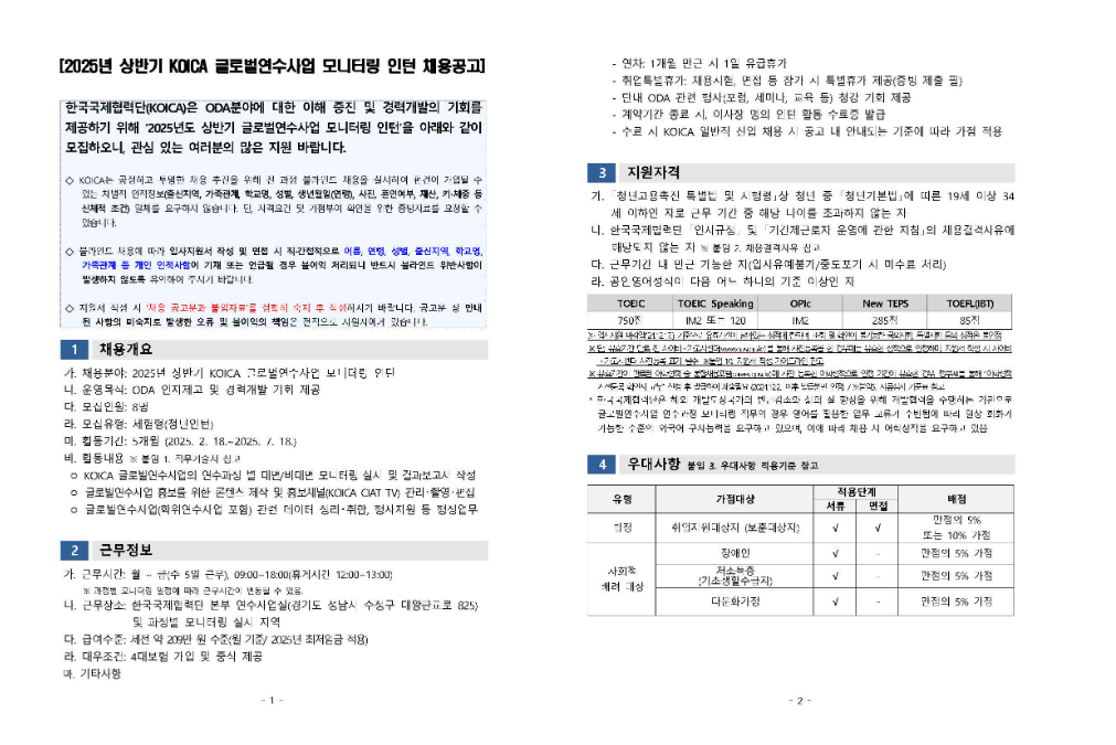 [KOICA] 2025년 상반기 글로벌연수사업 모니터링 인턴 모집