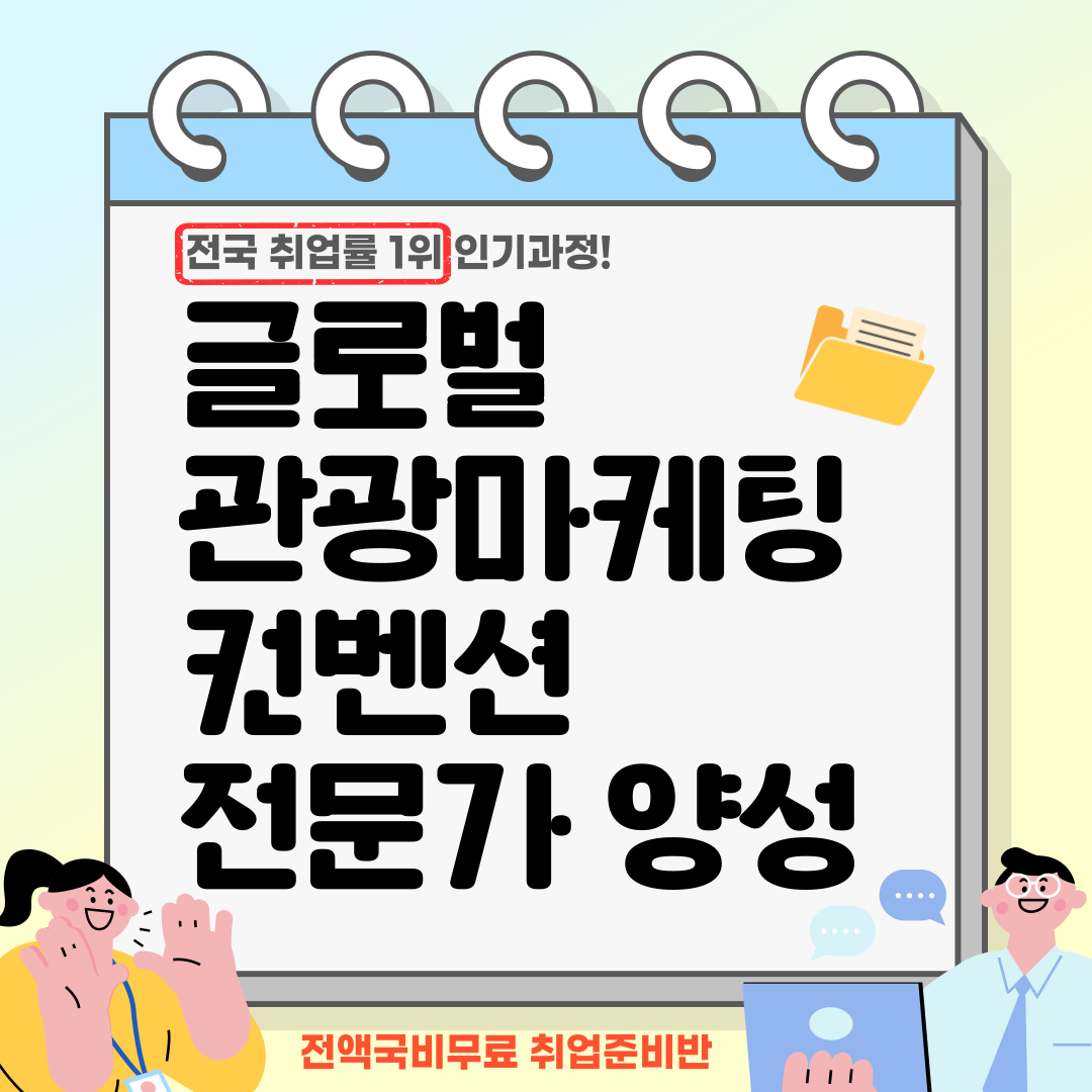 [부산/무료교육] 전액국비 지원! 취업률 1위! 관광마케팅 전문가의 첫걸음!