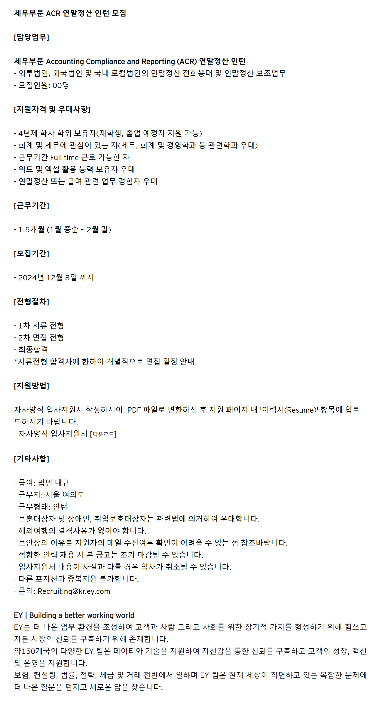 [EY한영] 세무부문 ACR 연말정산 인턴 모집