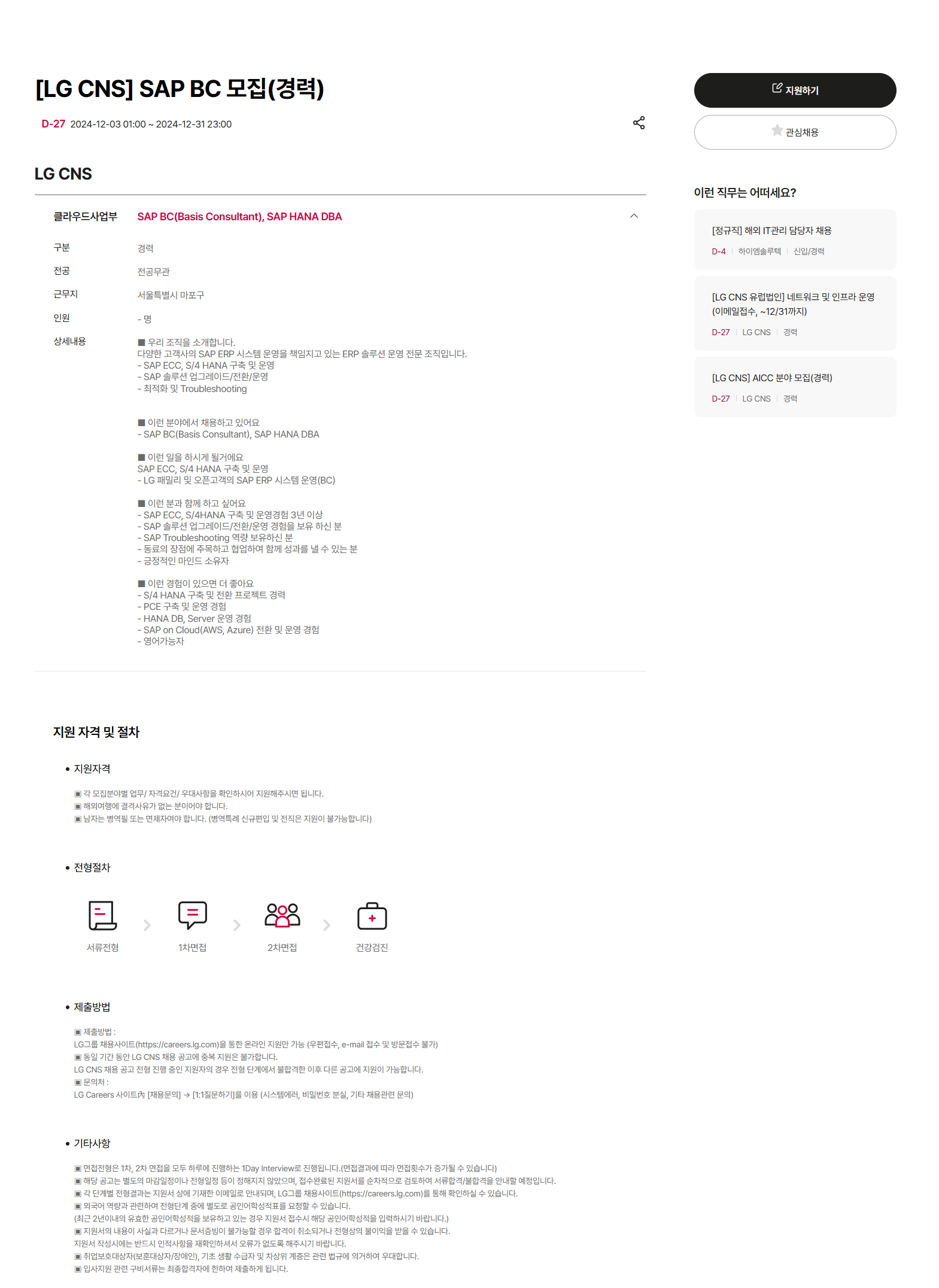 [LG CNS] SAP BC 모집(경력)(~12/31 23시)