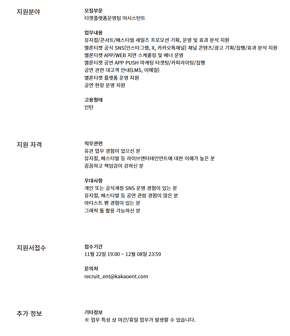 [카카오엔터테인먼트] 티켓플랫폼운영팀 어시스턴트