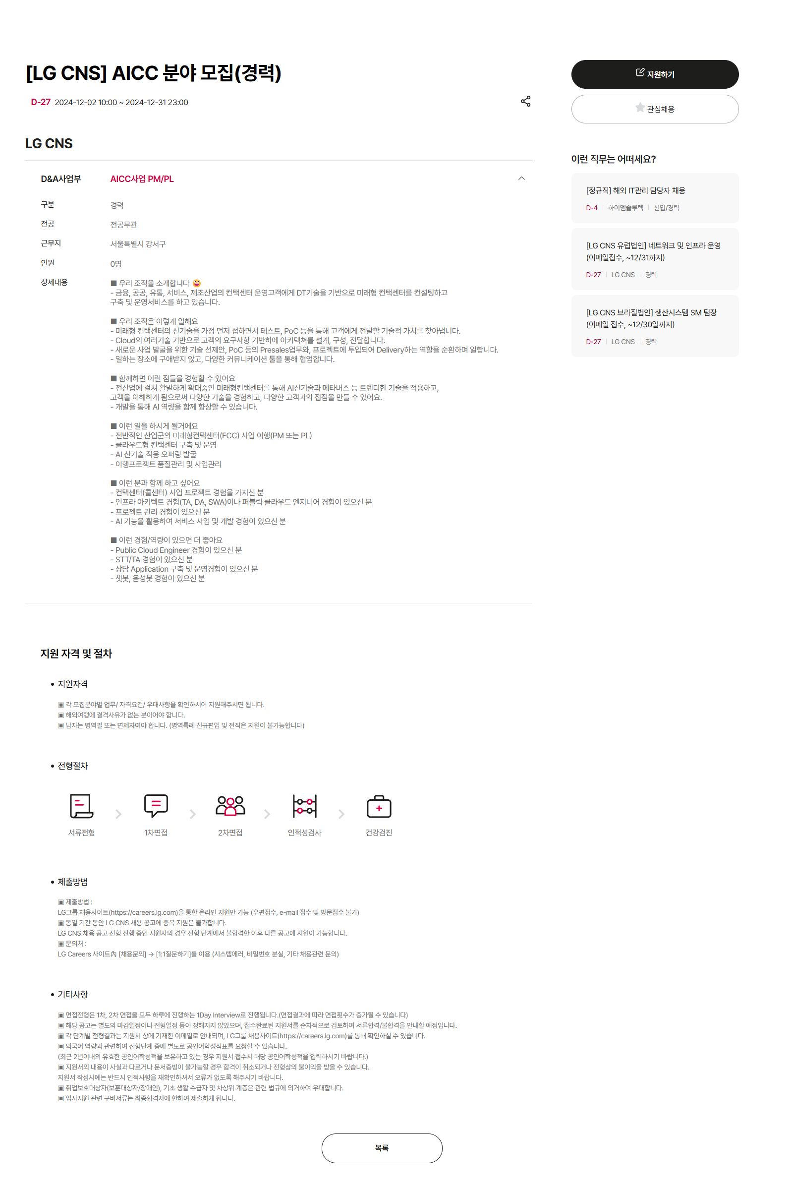 [LG CNS] AICC 분야 모집(경력) (~12/31 23시)
