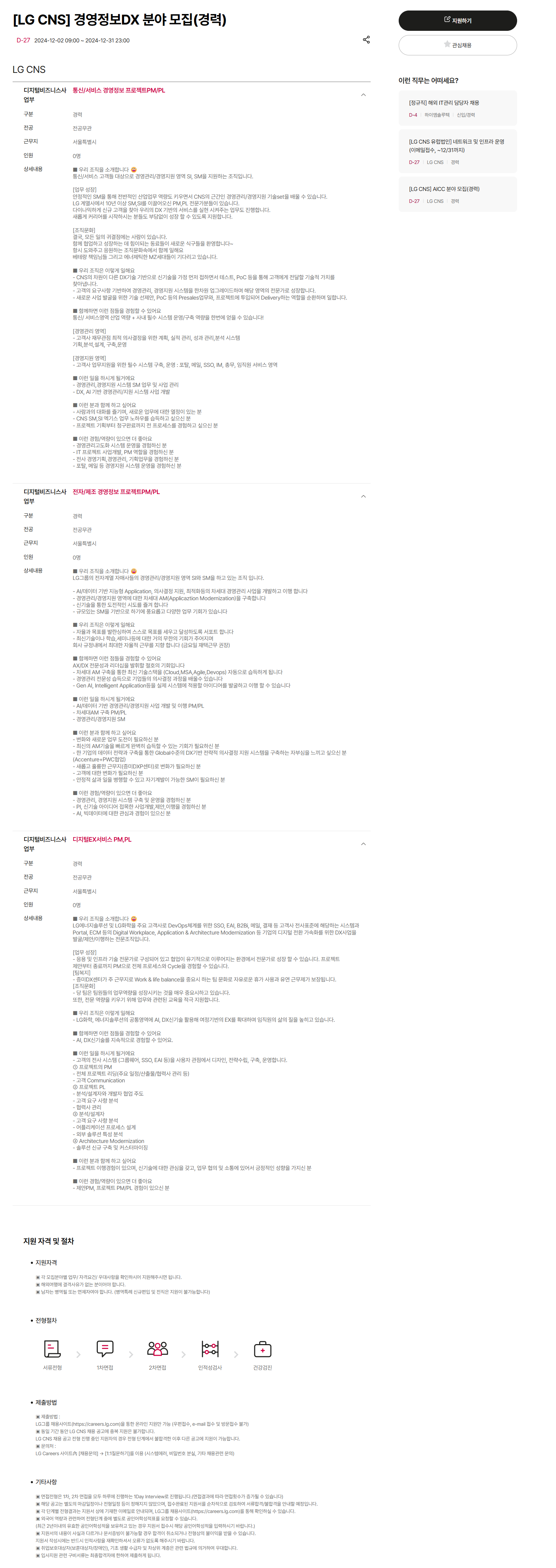 [LG CNS] 경영정보DX 분야 모집(경력)(~12/31 23시)
