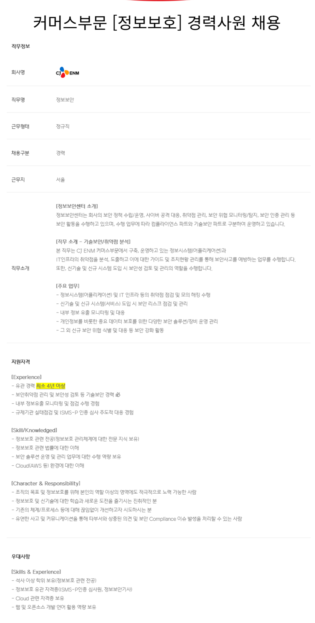 [CJ ENM] 커머스부문 [정보보호] 경력사원 채용 (~12/ 15)