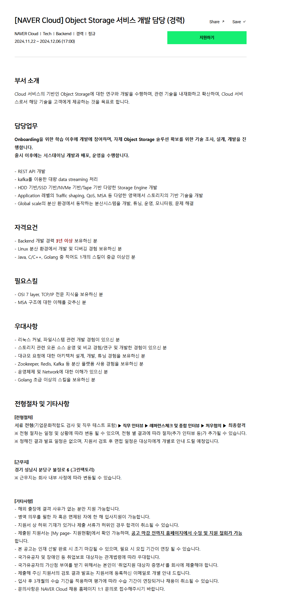 [네이버클라우드] Object Storage 서비스 개발 담당 (경력)(~12/6 17시)