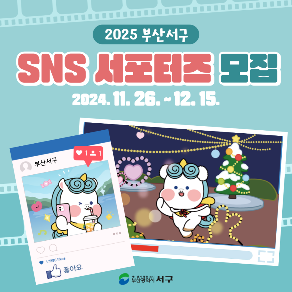 2025 부산서구 SNS 서포터즈 모집