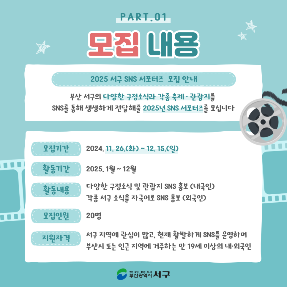 2025 부산서구 SNS 서포터즈 모집