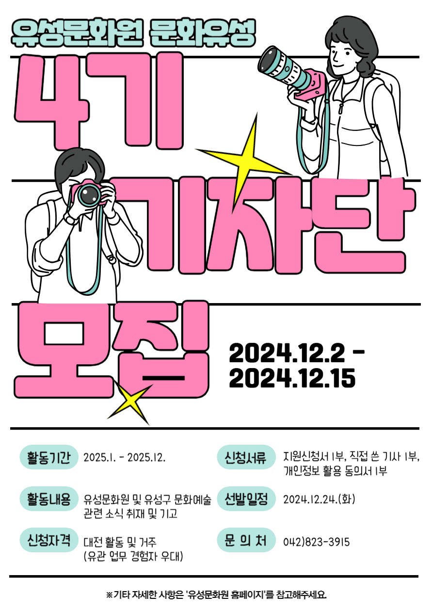 2024 유성문화원 기자단 모집