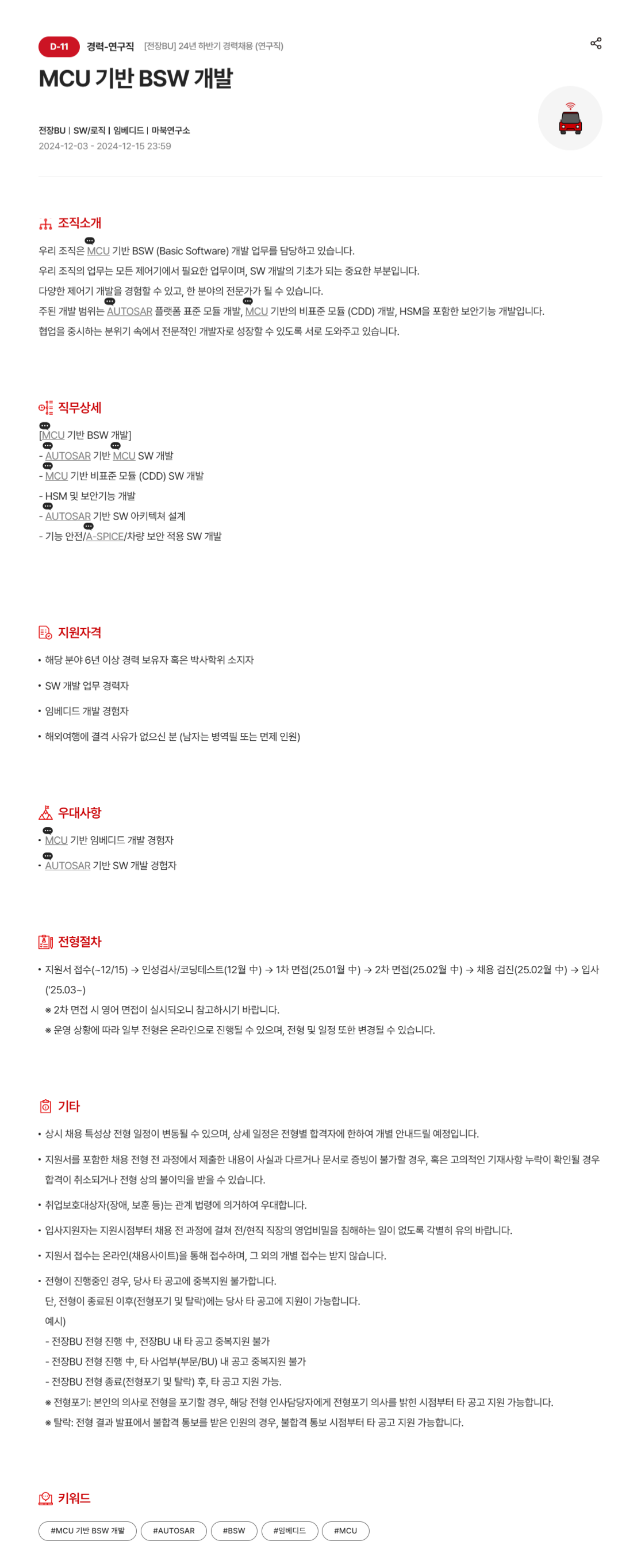 [현대모비스] MCU 기반 BSW 개발 경력 모집 (연구직) (~12/15)