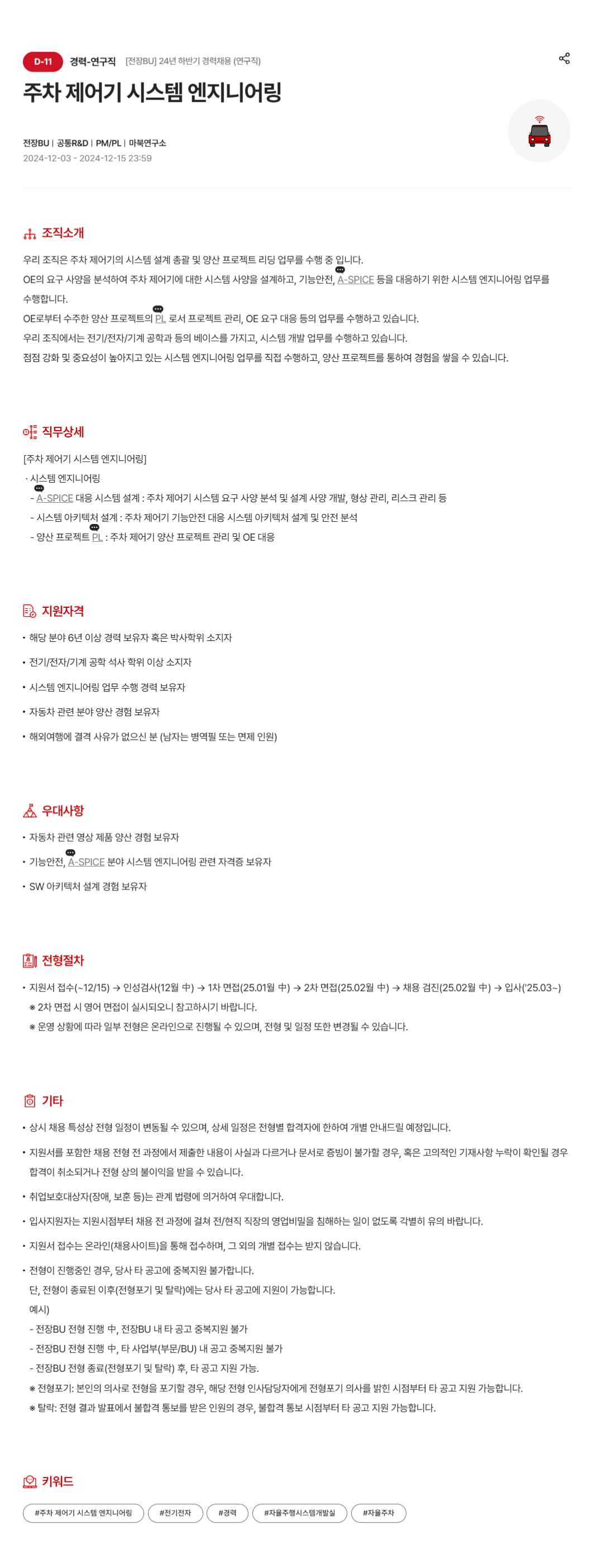 [현대모비스] 주차 제어기 시스템 엔지니어링 경력 (연구직) 모집 (~12/15)
