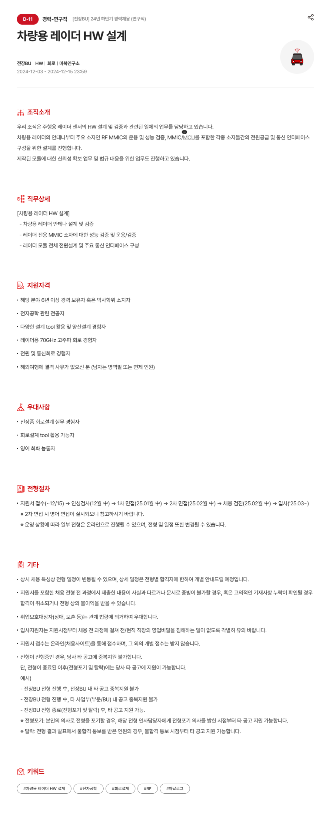 [현대모비스] 차량용 레이더 HW 설계 경력( 연구직 ) 모집 (~12/15)