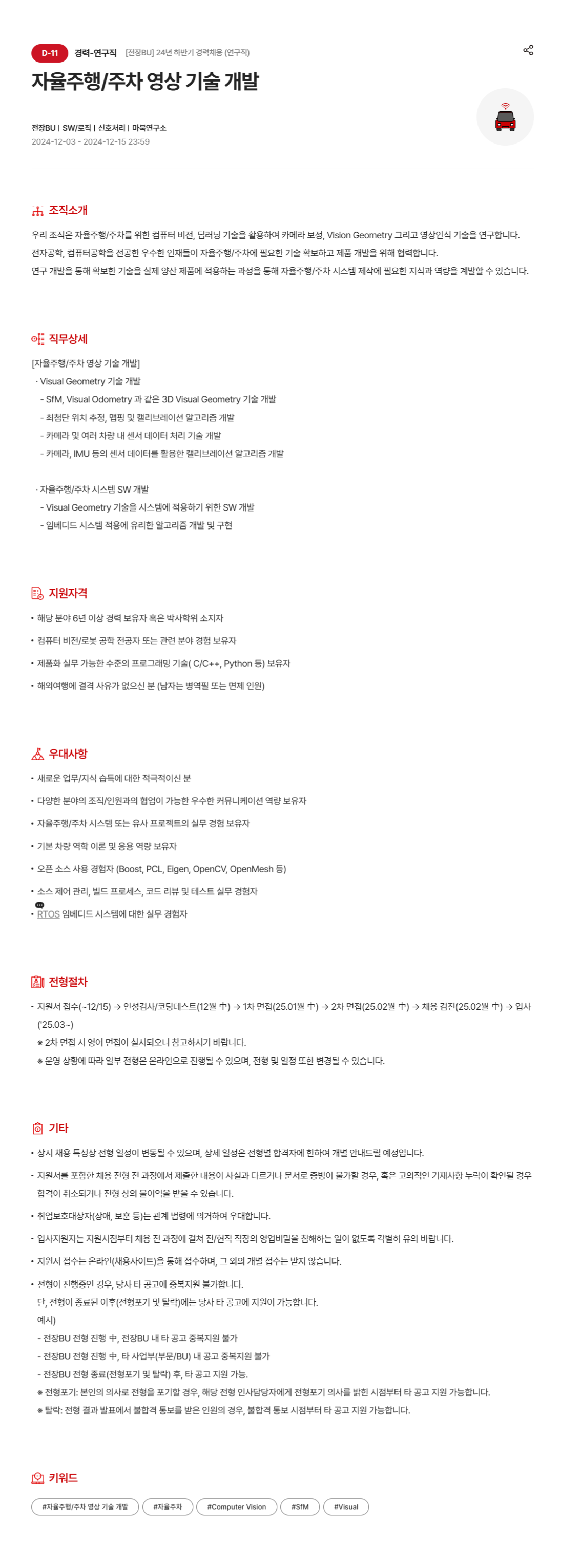 [현대모비스] 자율주행/주차 영상 기술 개발 (~12/15)