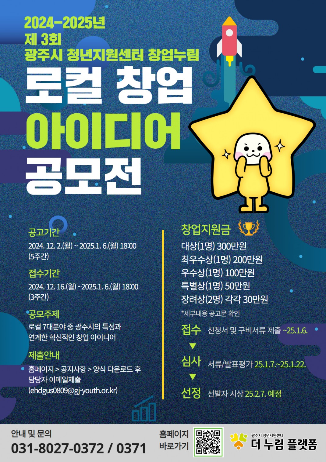 2024-2025년 제 3회 광주시 로컬 창업 아이디어 공모전 공고