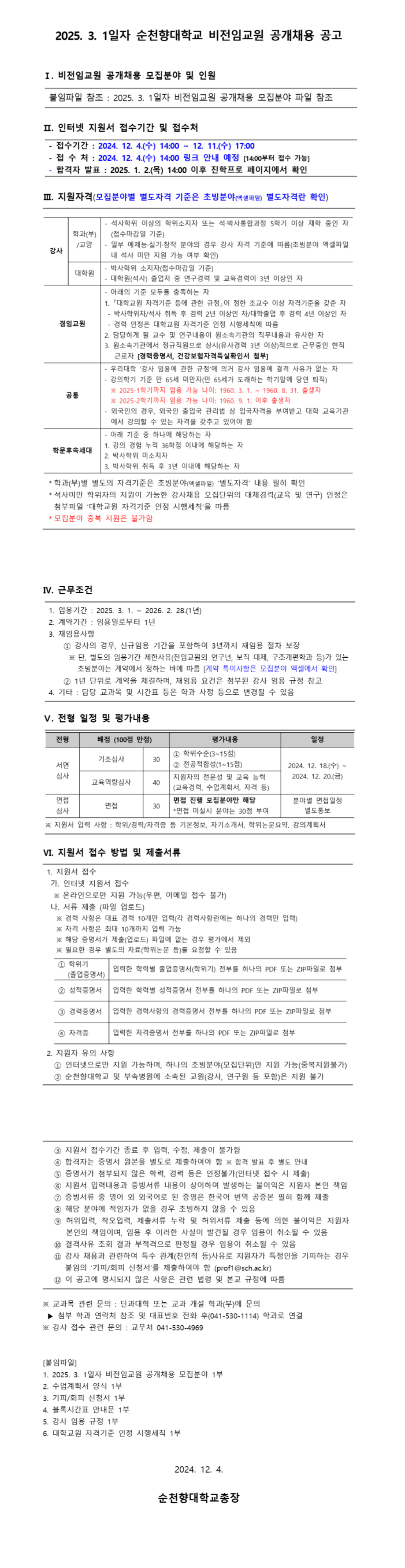 [순천향대학교] 2025. 3. 1일자 비전임교원 공개 채용 (~12/11 17시)
