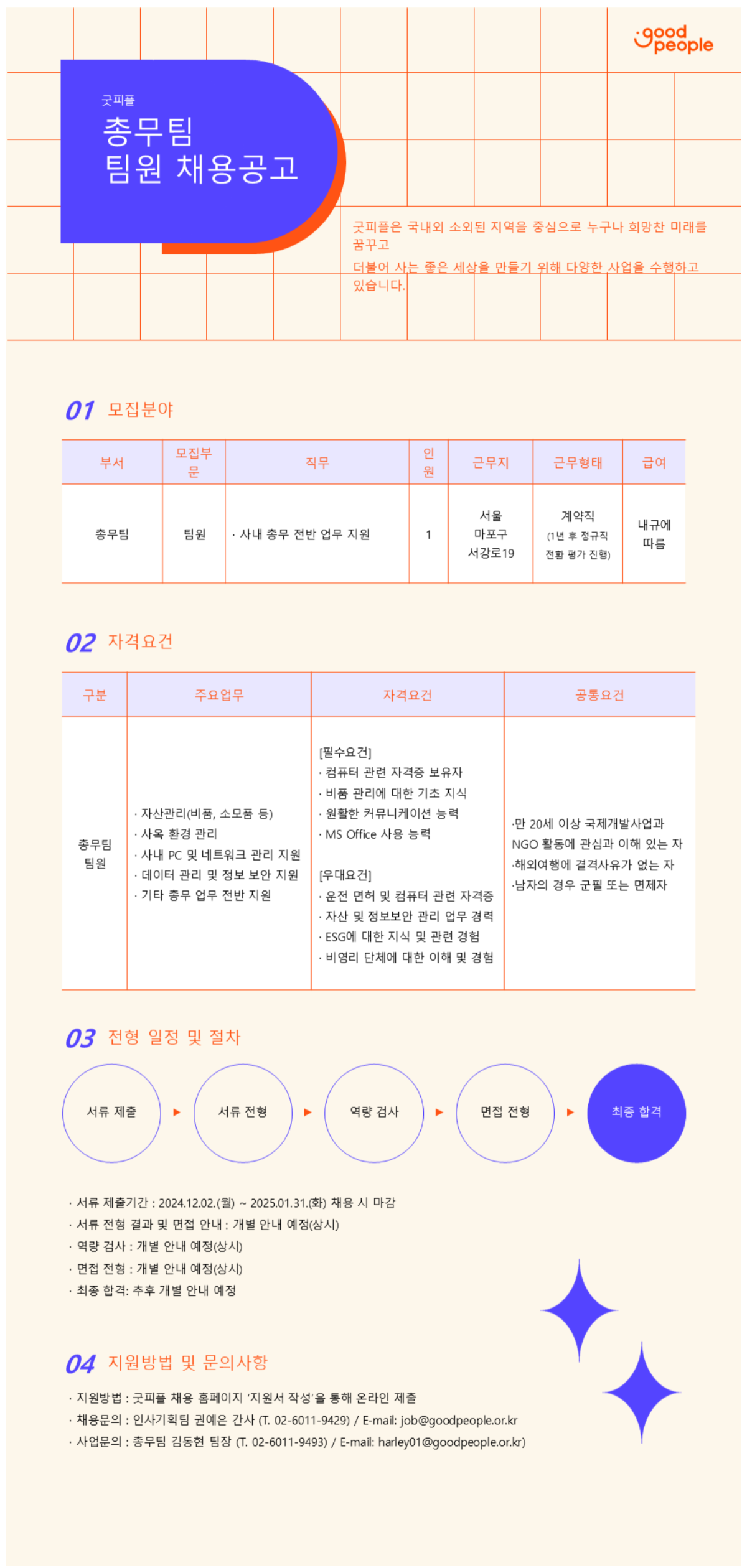 [굿피플인터내셔널] 경영지원본부 총무팀 팀원 채용 공고(~25/01/31)