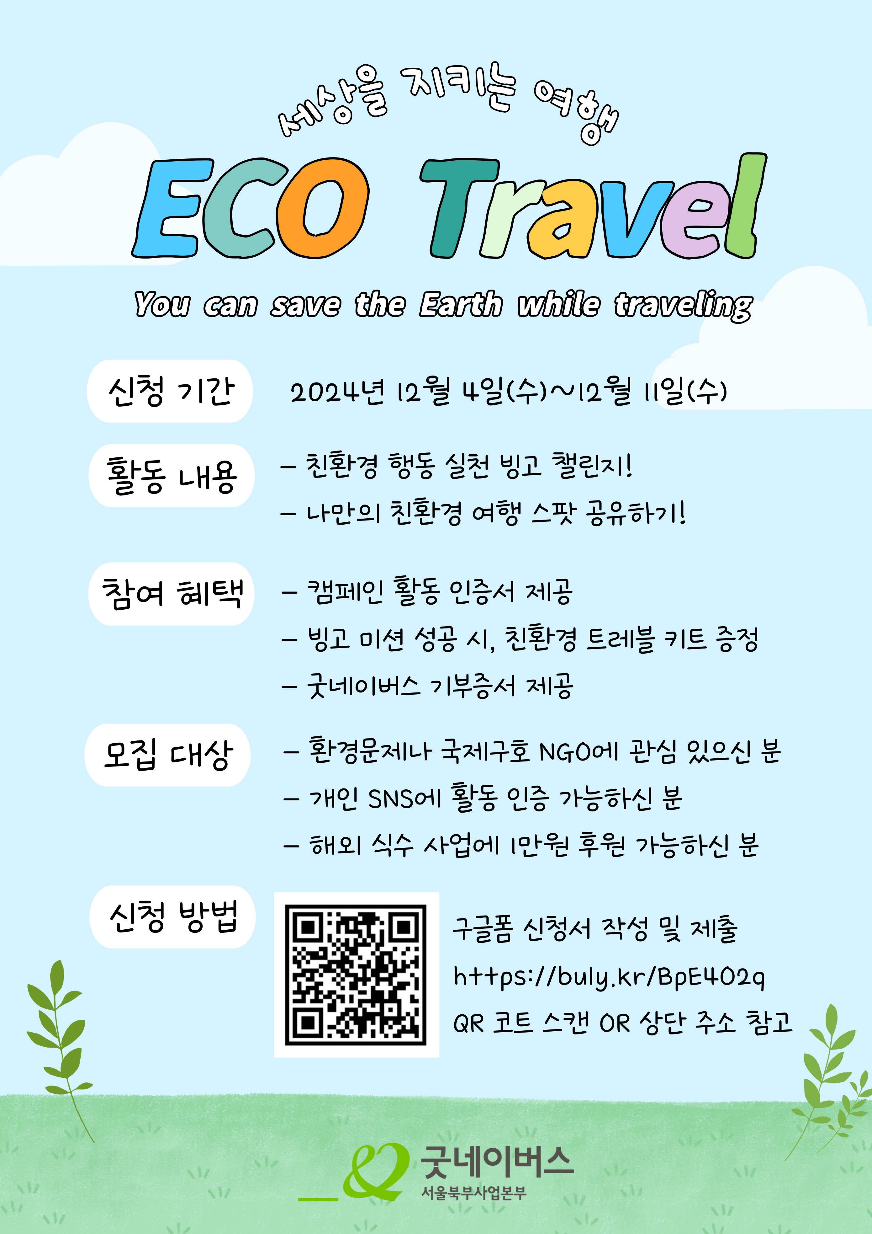 [굿네이버스서울북부사업본부] 세상을 지키는 여행, ECO Travel 모집!