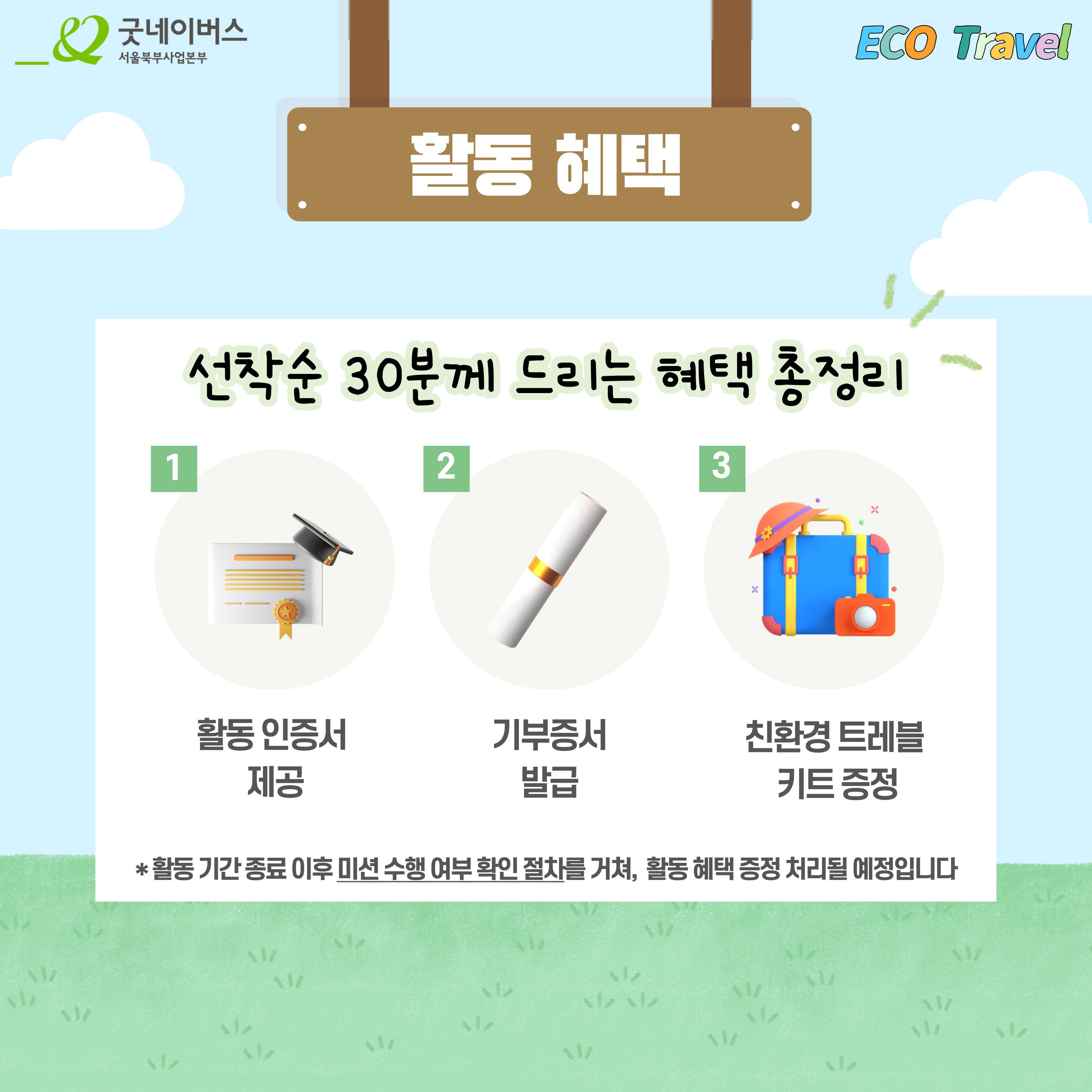 [굿네이버스서울북부사업본부] 세상을 지키는 여행, ECO Travel 모집!