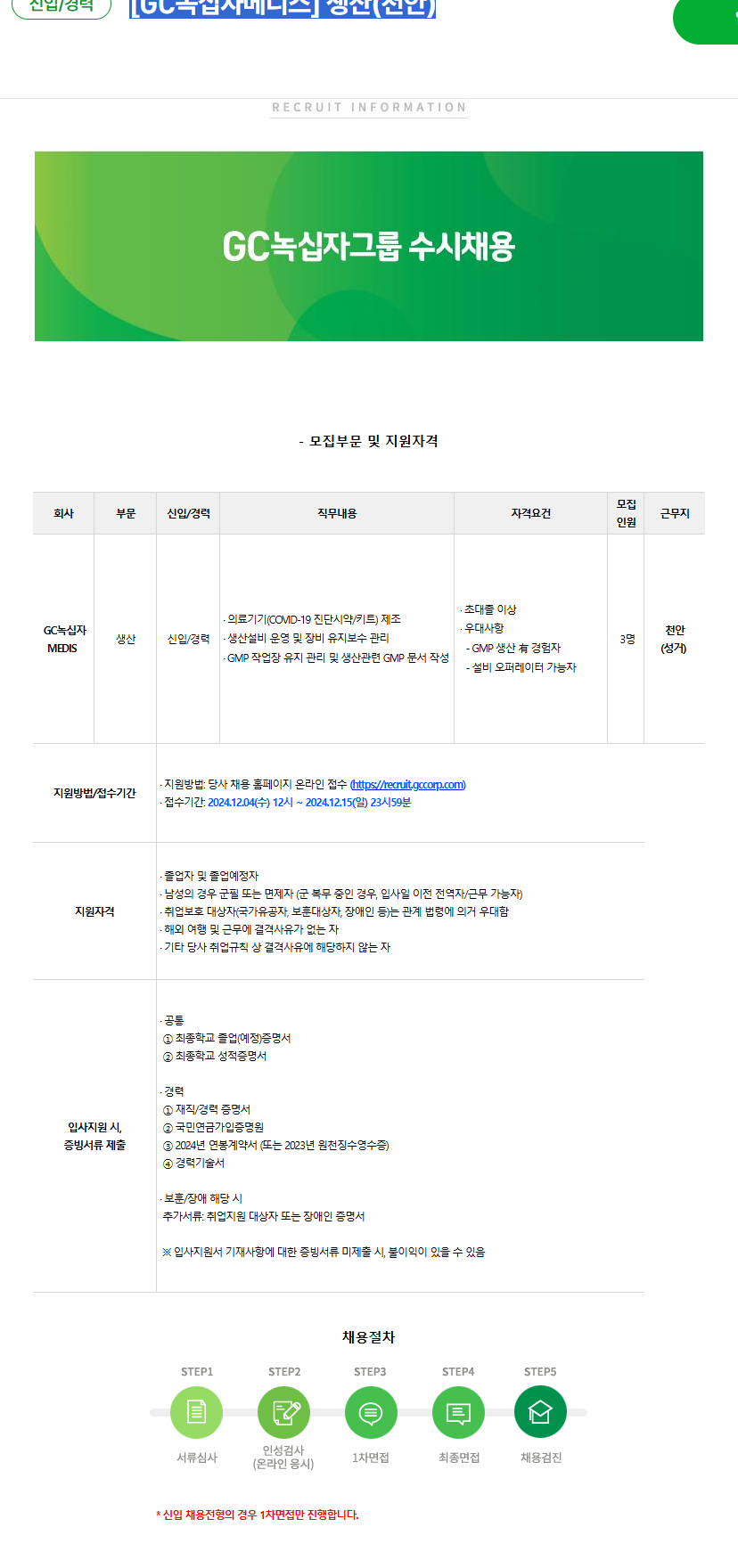 [GC녹십자메디스] 생산(천안)(~12/15)