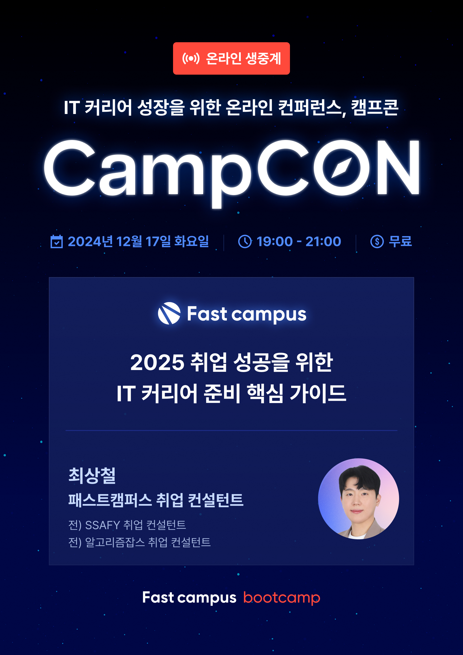 [무료] <취업 전문 컨설턴트가 말하는 2025년 IT 취업 핵심 가이드 > 온라인 IT 컨퍼런스 모집