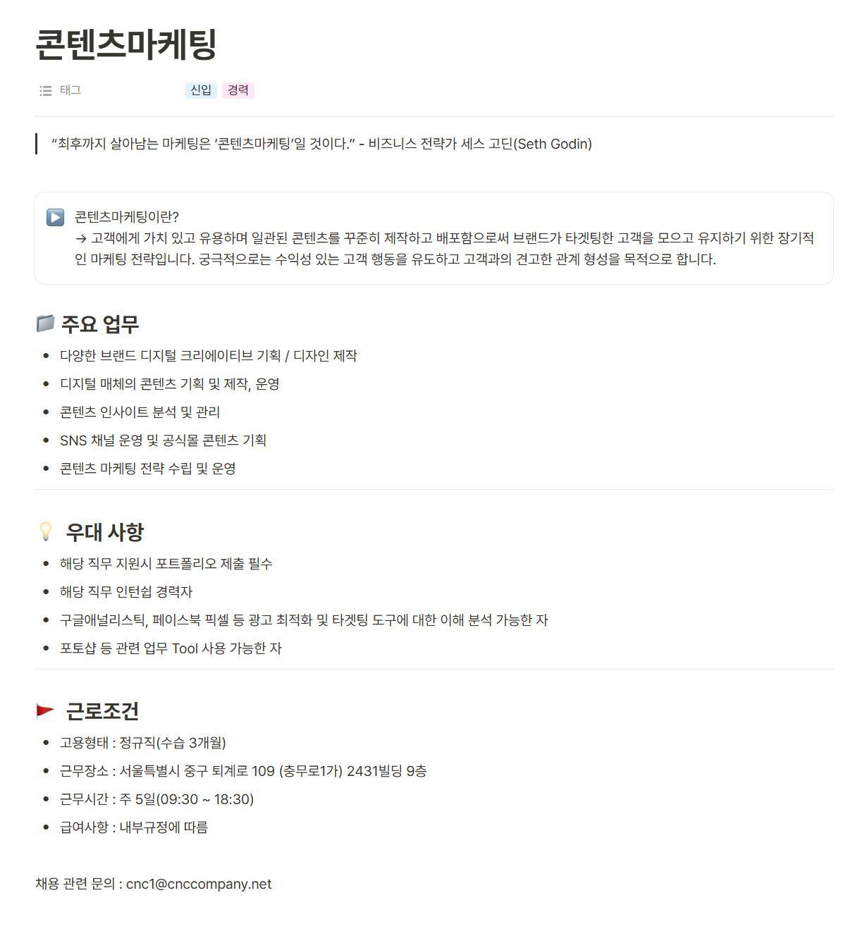 [(주)커뮤니케이션앤컬쳐] 마케팅팀 콘텐츠마케팅