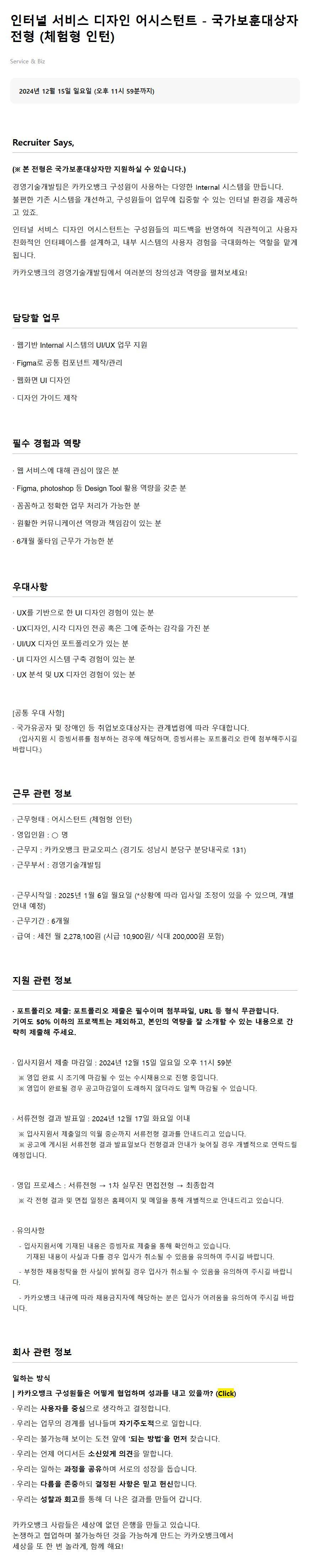[카카오뱅크] 인터널 서비스 디자인 어시스턴트 - 국가보훈대상자 전형 (체험형 인턴)