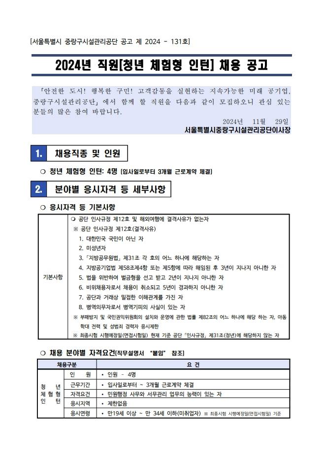 [중랑구시설관리공단] 2024년 직원(청년 체험형 인턴) 채용 공고