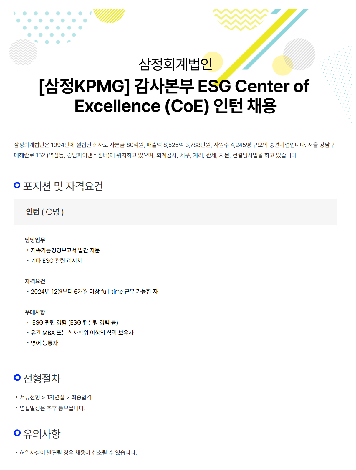 [삼정KPMG] 감사본부 ESG Center of Excellence (CoE) 인턴 채용