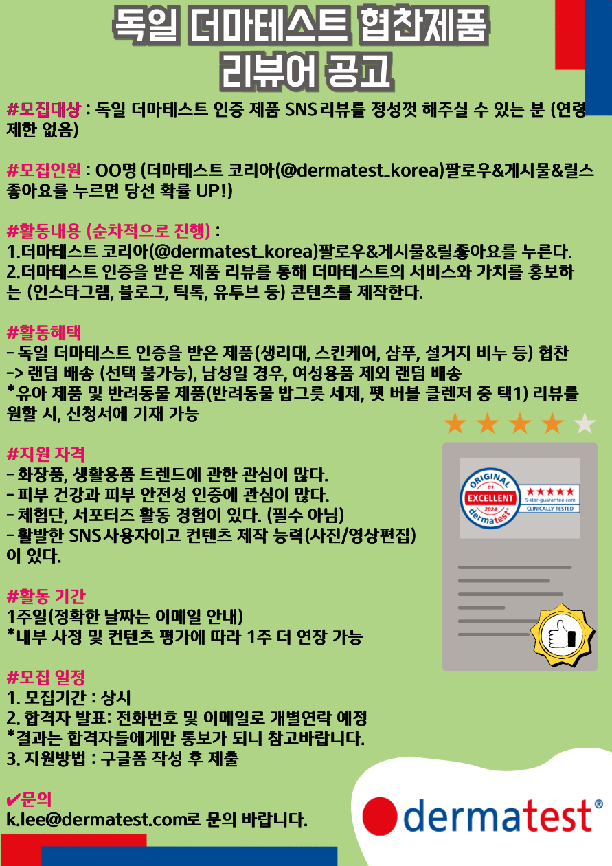 독일 더마테스트 협찬제품 리뷰어 모집