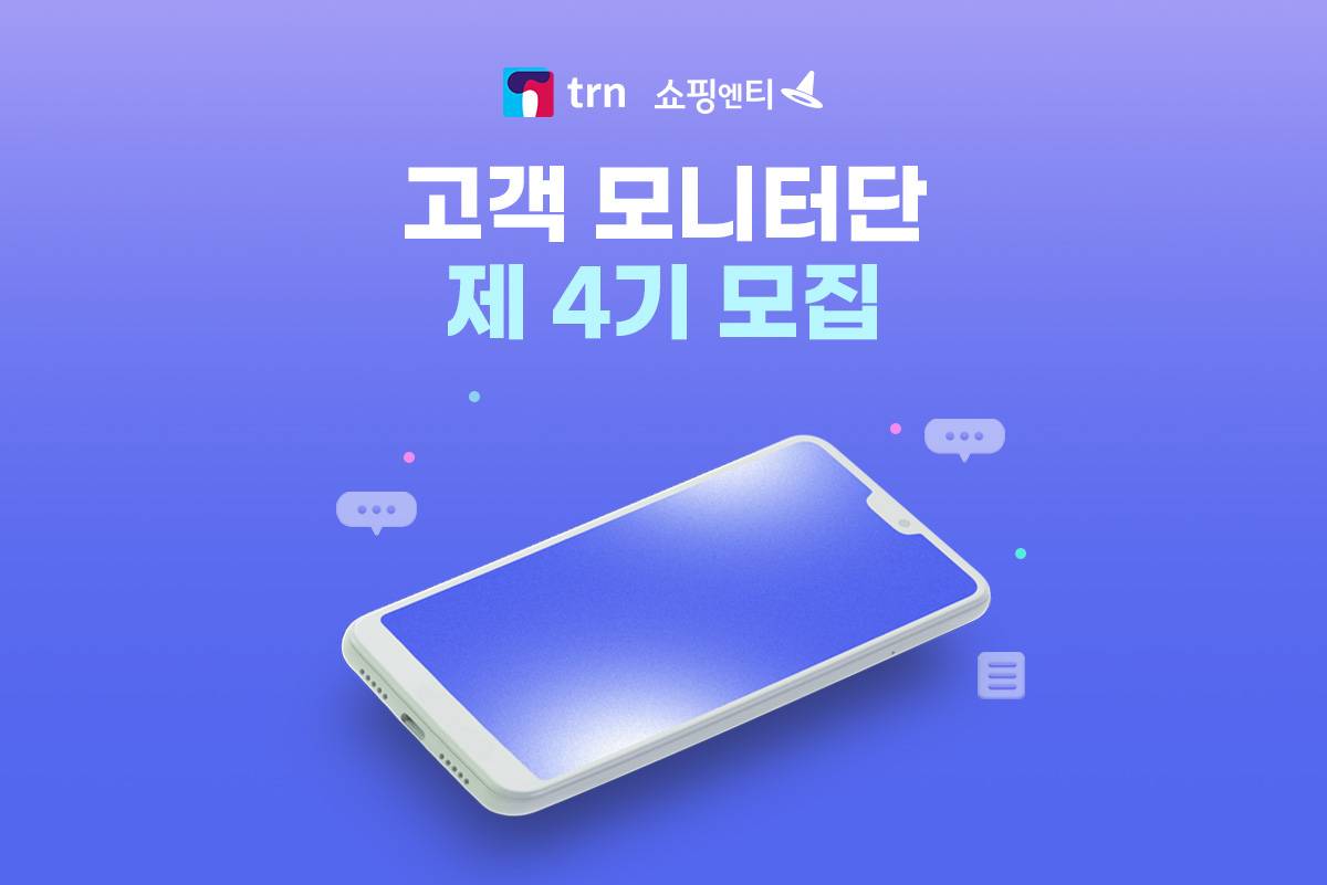 쇼핑엔티 고객모니터단 4기 모집